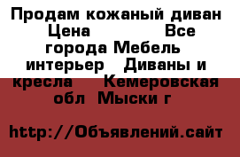 Продам кожаный диван › Цена ­ 10 000 - Все города Мебель, интерьер » Диваны и кресла   . Кемеровская обл.,Мыски г.